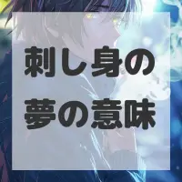 刺し身の夢のサムネイル画像