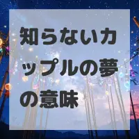 知らないカップルの夢のサムネイル画像
