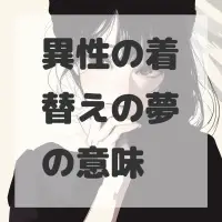 異性の着替えの夢のサムネイル画像