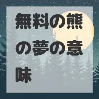 無料の熊の夢のサムネイル画像