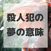 殺人犯の夢のサムネイル画像