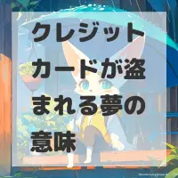 クレジットカードが盗まれる夢のサムネイル画像