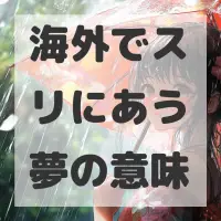 海外でスリにあう夢のサムネイル画像