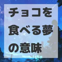 チョコを食べる夢のサムネイル画像