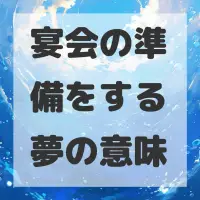 宴会の準備をする夢のサムネイル画像