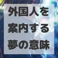 外国人を案内する夢のサムネイル画像