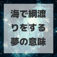 海で綱渡りをする夢のサムネイル画像