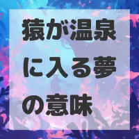 猿が温泉に入る夢のサムネイル画像