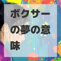 ボクサーの夢のサムネイル画像