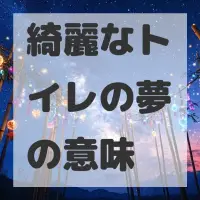 綺麗なトイレの夢のサムネイル画像