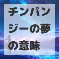 チンパンジーの夢のサムネイル画像