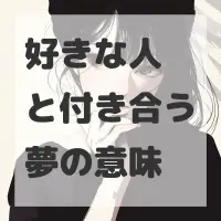 好きな人と付き合う夢のサムネイル画像