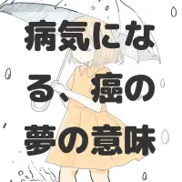 病気になる、癌の夢のサムネイル画像