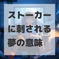 ストーカーに刺される夢のサムネイル画像