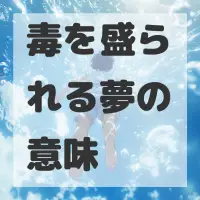 毒を盛られる夢のサムネイル画像