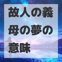 故人の義母の夢のサムネイル画像