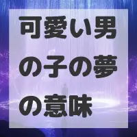 可愛い男の子の夢のサムネイル画像