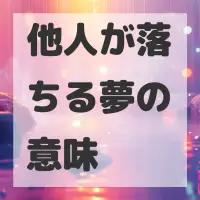 他人が落ちる夢のサムネイル画像