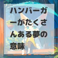 ハンバーガーがたくさんある夢のサムネイル画像