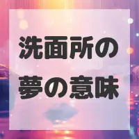 洗面所の夢のサムネイル画像