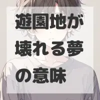 遊園地が壊れる夢のサムネイル画像