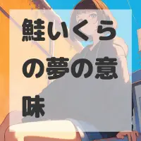 鮭いくらの夢のサムネイル画像