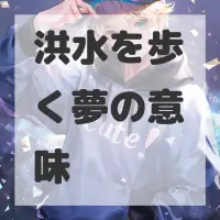 洪水を歩く夢のサムネイル画像