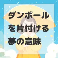 ダンボールを片付ける夢のサムネイル画像