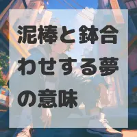 泥棒と鉢合わせする夢のサムネイル画像