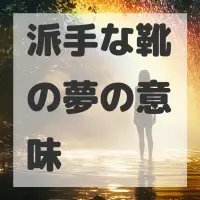 派手な靴の夢のサムネイル画像