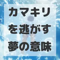 カマキリを逃がす夢のサムネイル画像