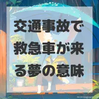 交通事故で救急車が来る夢のサムネイル画像
