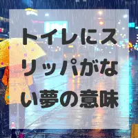 トイレにスリッパがない夢のサムネイル画像
