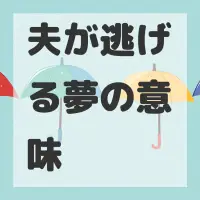 夫が逃げる夢のサムネイル画像