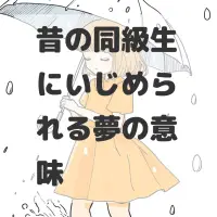 昔の同級生にいじめられる夢のサムネイル画像
