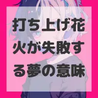 打ち上げ花火が失敗する夢のサムネイル画像