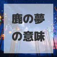 鹿の夢のサムネイル画像