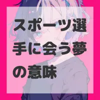 スポーツ選手に会う夢のサムネイル画像