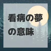 看病の夢のサムネイル画像