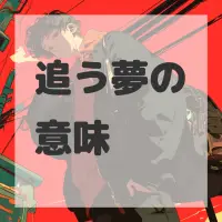 追う夢のサムネイル画像