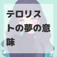 テロリストの夢のサムネイル画像