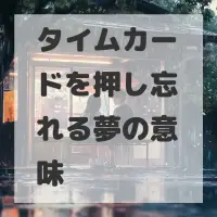 タイムカードを押し忘れる夢のサムネイル画像