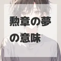 勲章の夢のサムネイル画像