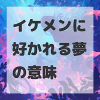 イケメンに好かれる夢のサムネイル画像