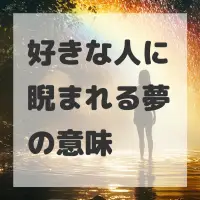 好きな人に睨まれる夢のサムネイル画像