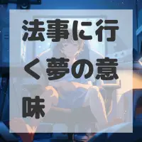 法事に行く夢のサムネイル画像