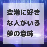 空港に好きな人がいる夢のサムネイル画像
