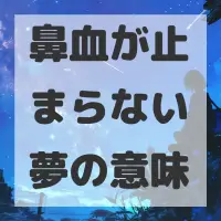 鼻血が止まらない夢のサムネイル画像
