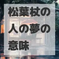 松葉杖の人の夢のサムネイル画像