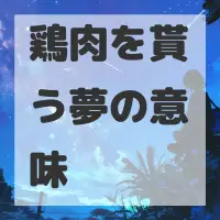 鶏肉を貰う夢のサムネイル画像